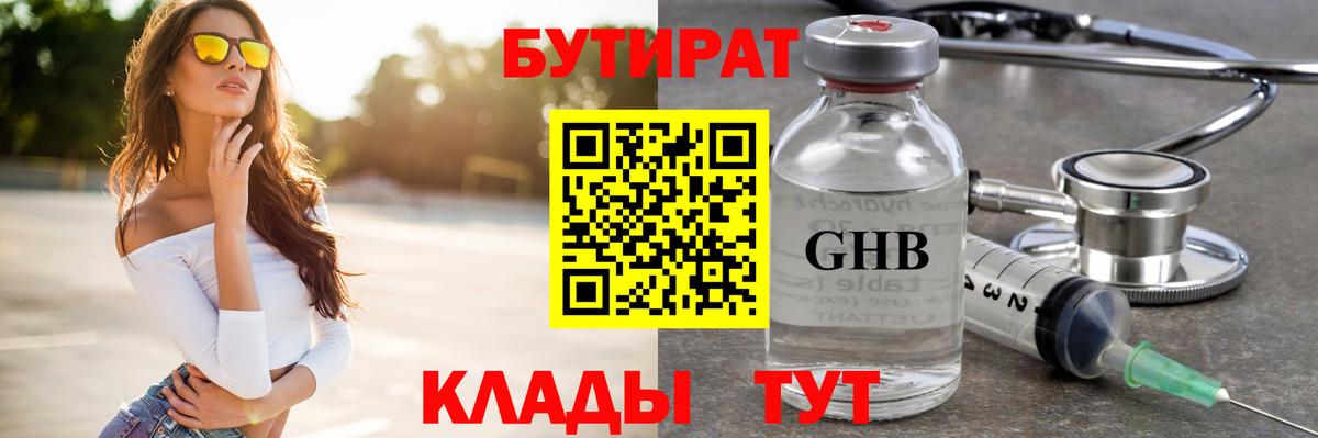 Бутират  Вход с VPN  Лабинск  БУТИРАТ бутандиол 