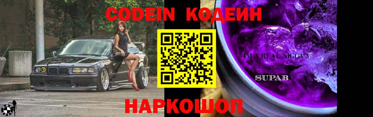 Лабинск  Codein Purple Drank  Вход с VPN  Кодеин Purple Drank 